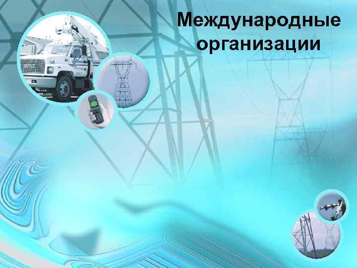 Международные организации 