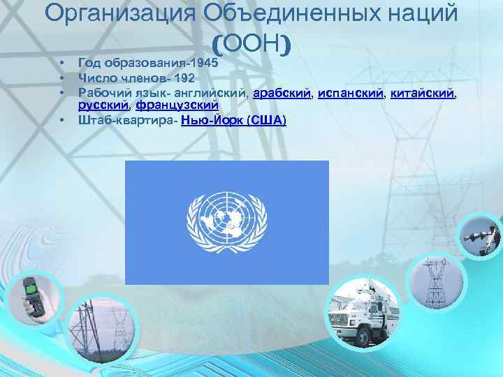 Организация Объединенных наций   (ООН)  •  Год образования-1945  • 