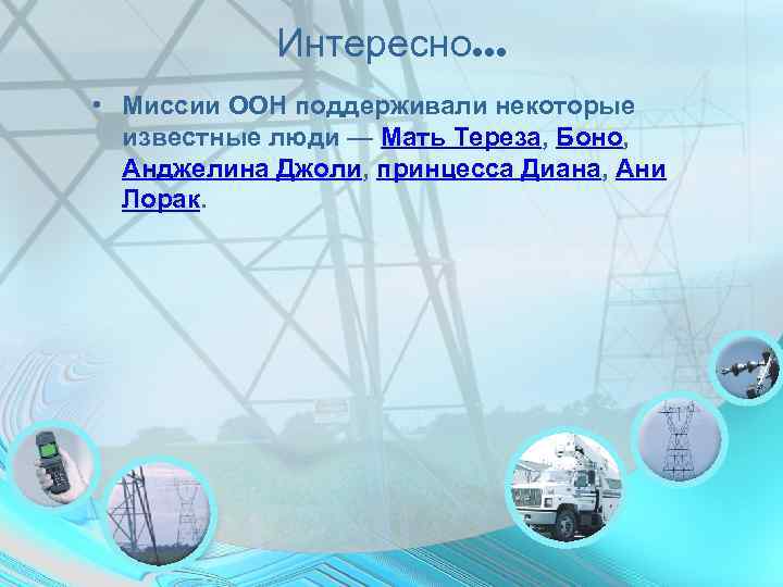   Интересно… • Миссии ООН поддерживали некоторые  известные люди — Мать Тереза,