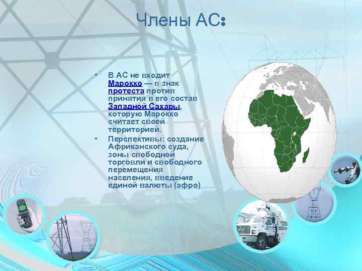    Члены АС:  •  В АС не входит Марокко —