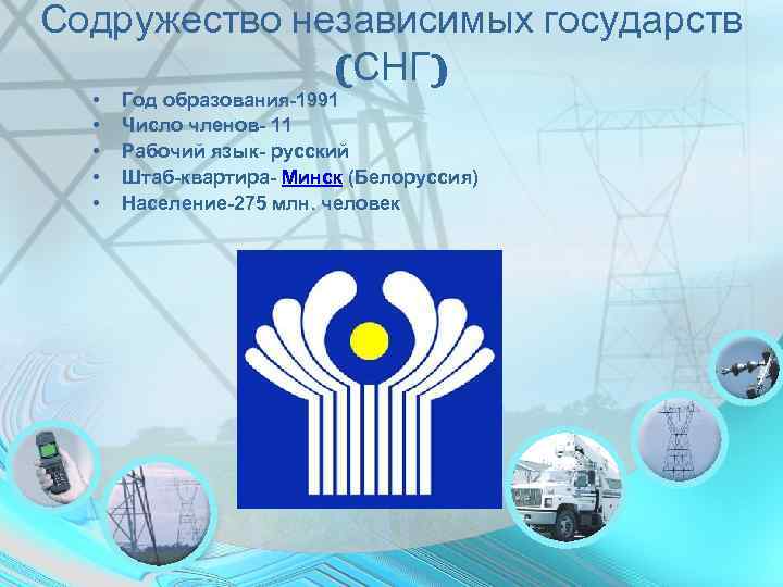 Содружество независимых государств    (СНГ)  •  Год образования-1991  •