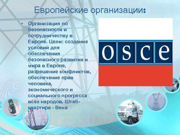   Европейские организации:  • Организация по  безопасности и  сотрудничеству в