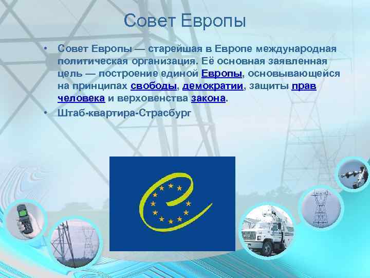    Совет Европы • Совет Европы — старейшая в Европе международная 