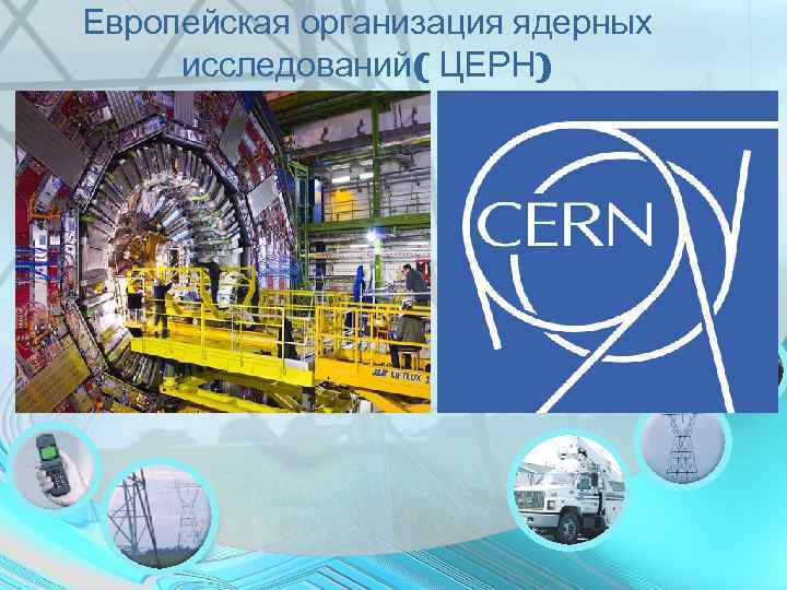Европейская организация ядерных исследований( ЦЕРН) 