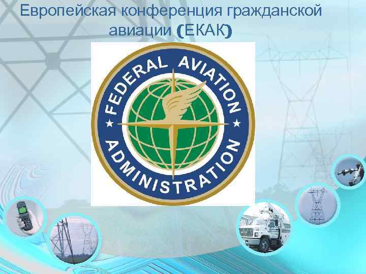Европейская конференция гражданской  авиации (ЕКАК) 