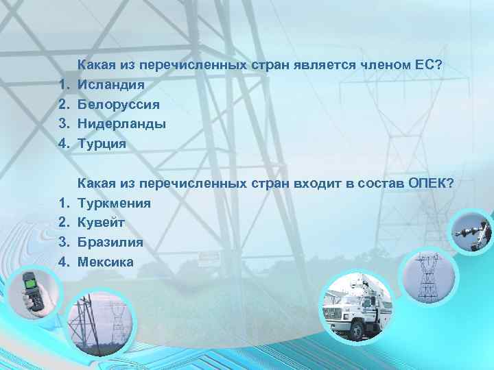  Какая из перечисленных стран является членом ЕС? 1.  Исландия 2.  Белоруссия