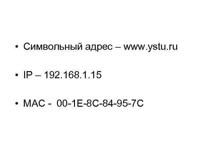  • Символьный адрес – www. ystu. ru  • IP – 192. 168.