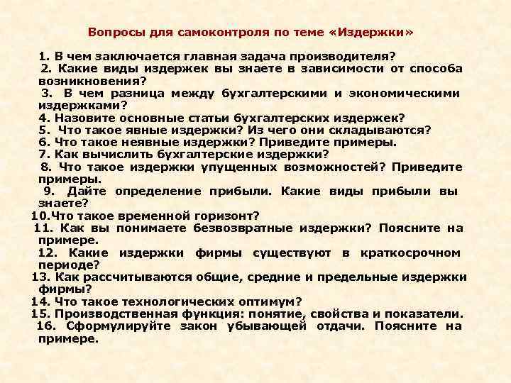 Завод вопрос ответ. Вопросы по издержкам. Вопросы по теме издержки. Вопросы для самоконтроля. Вопросы на тему издержки производства.