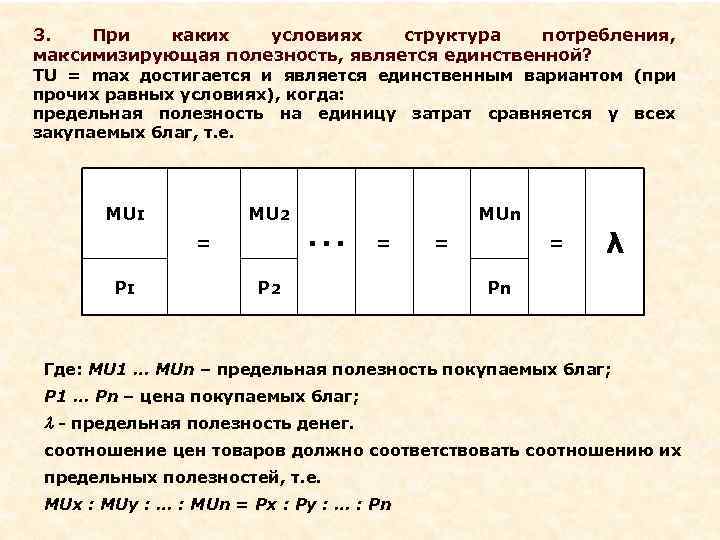 3.  При  каких  условиях структура  потребления, максимизирующая полезность, является единственной?