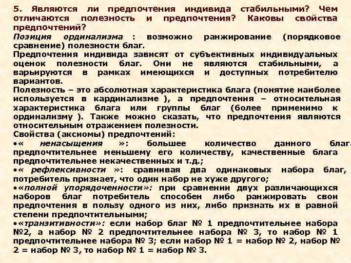 5. Являются ли предпочтения индивида стабильными? Чем отличаются полезность и предпочтения? Каковы свойства предпочтений?