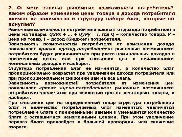 В зависимости от товара. Какие факторы влияют на благосостояние потребителя?. От чего зависят рыночные возможности потребителя. Изменения дохода потребителя и цен благ.. Некачественные блага. Благосостояние потребителя.