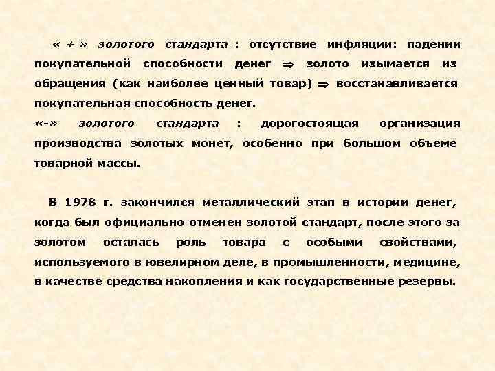 Опишите сущность. Задачи золотого стандарта. Охарактеризуйте сущность государственного управления. Степень ликвидации денежных средств золотой стандарт. К чертам «золотого стандарта» отнести следующее:.