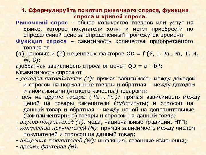 Функция рынка спроса. Понятие функции спроса. Гипотеза давления рыночного спроса. Дайте понятие рыночного спроса , функции спроса, и Кривой спроса. Товары субституты по функции спроса.