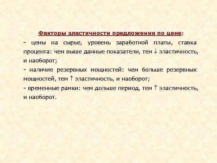   Факторы эластичности предложения по цене: - цены на сырье, уровень заработной платы,