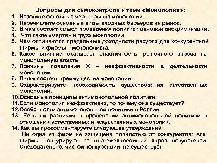 Вопросы для самоконтроля к теме «Монополия» : 1. Назовите основные черты Вопросы для самоконтроля к теме «Монополия» : 1. Назовите основные черты