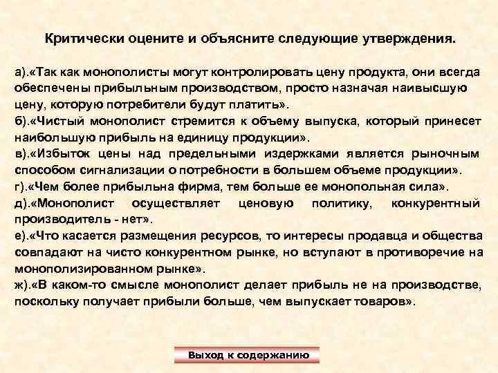 Критически оцените и объясните следующие утверждения. а). «Так как монополисты могут Критически оцените и объясните следующие утверждения. а). «Так как монополисты могут