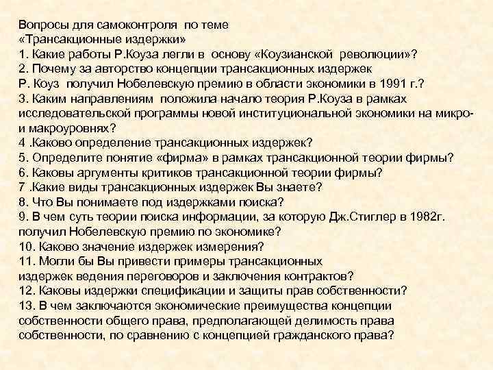 Вопросы для самоконтроля по теме «Трансакционные издержки» 1. Какие работы Р. Коуза легли в Вопросы для самоконтроля по теме «Трансакционные издержки» 1. Какие работы Р. Коуза легли в
