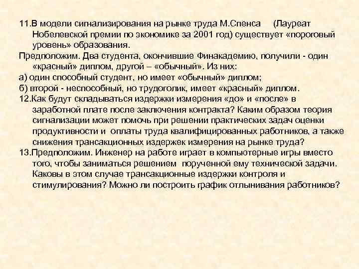 11. В модели сигнализирования на рынке труда М. Спенса (Лауреат Нобелевской премии по экономике 11. В модели сигнализирования на рынке труда М. Спенса (Лауреат Нобелевской премии по экономике