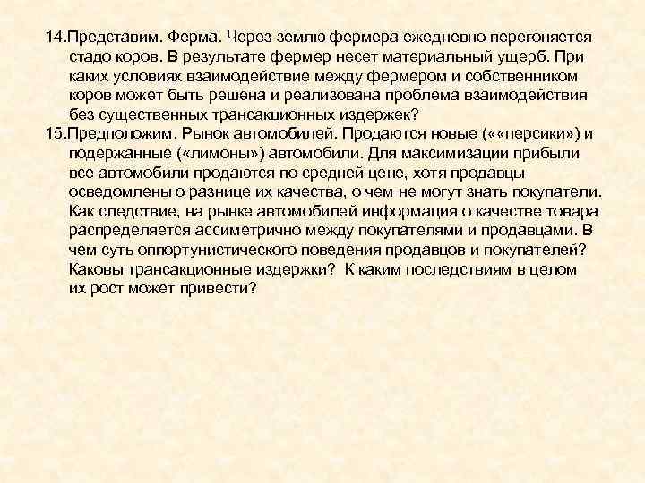 14. Представим. Ферма. Через землю фермера ежедневно перегоняется стадо коров. В результате фермер 14. Представим. Ферма. Через землю фермера ежедневно перегоняется стадо коров. В результате фермер