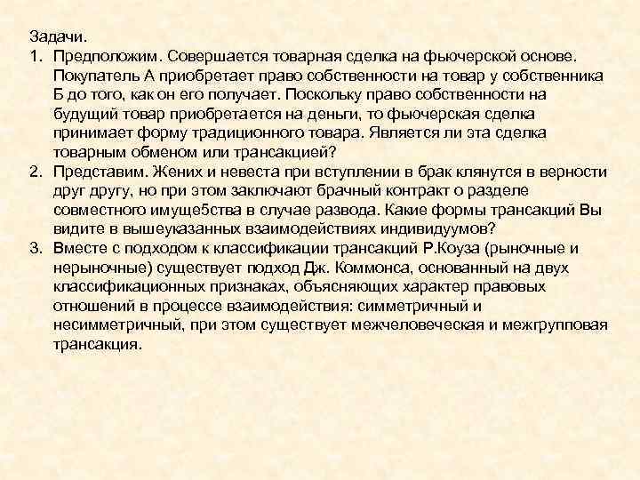 Задачи. 1. Предположим. Совершается товарная сделка на фьючерской основе. Покупатель A приобретает право собственности Задачи. 1. Предположим. Совершается товарная сделка на фьючерской основе. Покупатель A приобретает право собственности