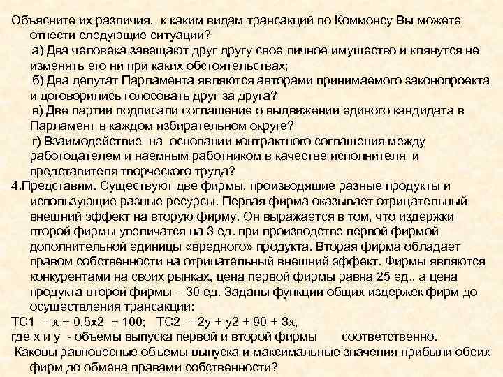 Объясните их различия, к каким видам трансакций по Коммонсу Вы можете отнести следующие Объясните их различия, к каким видам трансакций по Коммонсу Вы можете отнести следующие