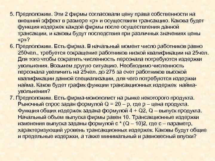 5. Предположим. Эти 2 фирмы согласовали цену права собственности на внешний эффект в размере 5. Предположим. Эти 2 фирмы согласовали цену права собственности на внешний эффект в размере