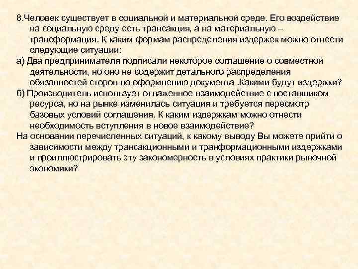 8. Человек существует в социальной и материальной среде. Его воздействие на социальную среду 8. Человек существует в социальной и материальной среде. Его воздействие на социальную среду