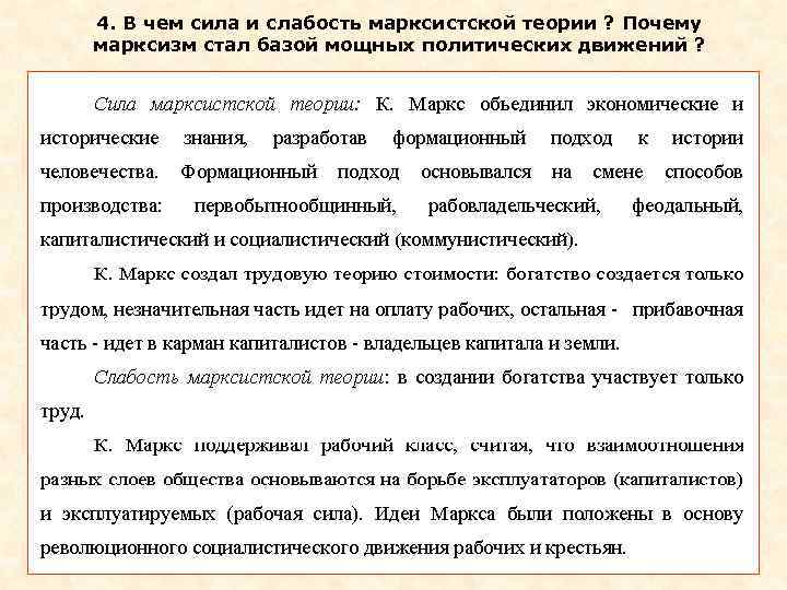4. В чем сила и слабость марксистской теории ? Почему марксизм стал базой мощных