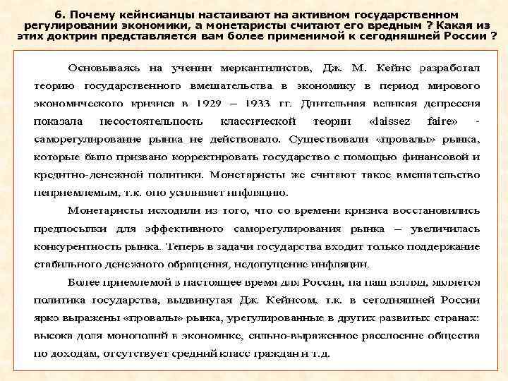  6. Почему кейнсианцы настаивают на активном государственном регулировании экономики, а монетаристы считают его