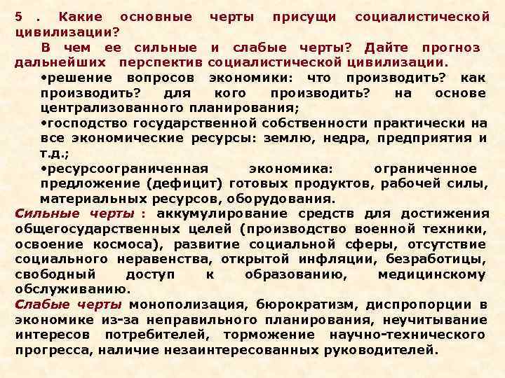 5. Какие основные черты присущи социалистической цивилизации? В чем ее сильные и слабые черты?