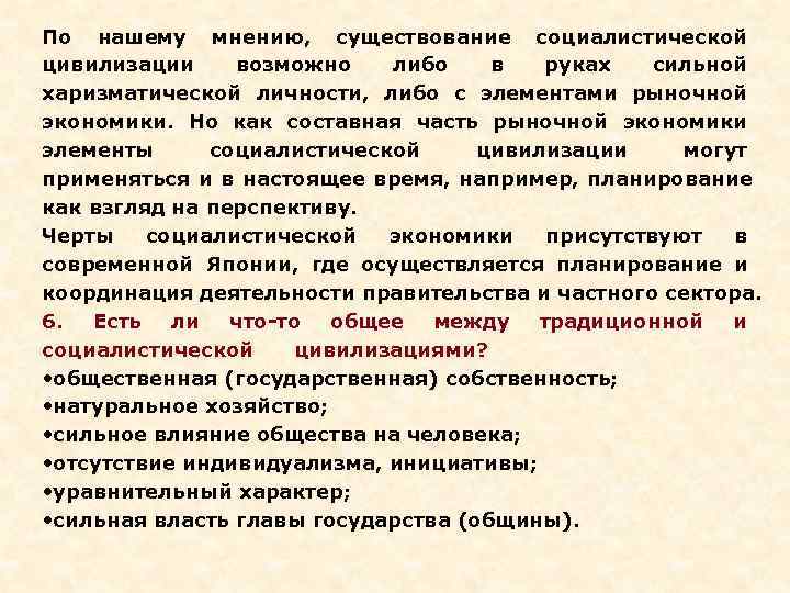 По нашему мнению, существование социалистической цивилизации возможно  либо в  руках сильной харизматической