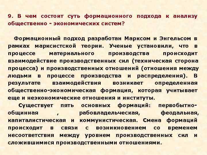 Формационный подход разработал. Суть формационного подхода. Муть ыормационного ПОЖХОДА. Сущность формационного подхода. Чуть формационного подхода.