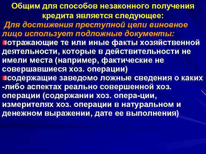 Общим для способов незаконного получения   кредита является следующее:  Для достижения