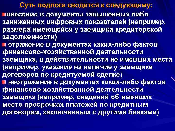  Суть подлога сводится к следующему:  внесение в документы завышенных либо заниженных цифровых