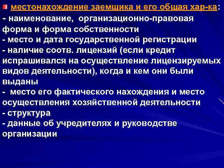   местонахождение заемщика и его общая хар ка:  наименование, организационно правовая форма