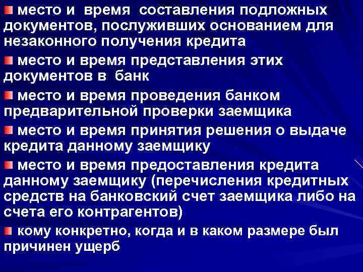  место и время составления подложных документов, послуживших основанием для незаконного получения кредита 