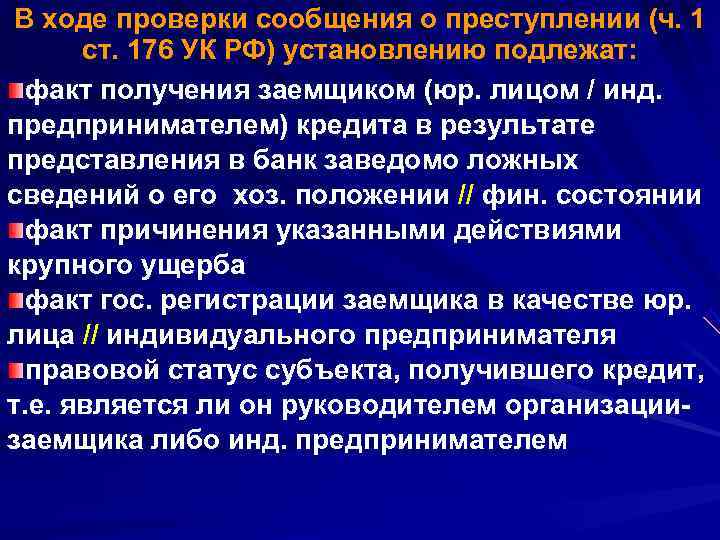  В ходе проверки сообщения о преступлении (ч. 1  ст. 176 УК РФ)