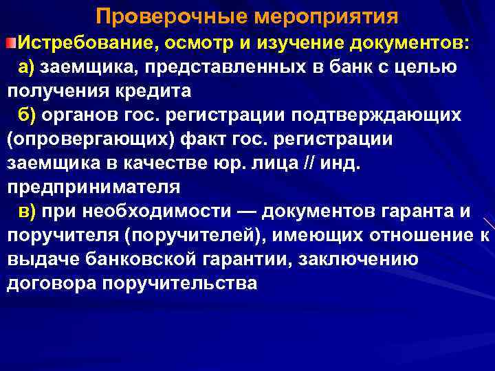  Проверочные мероприятия Истребование, осмотр и изучение документов:  а) заемщика, представленных в