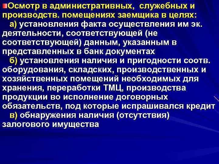  Осмотр в административных, служебных и производств. помещениях заемщика в целях:  а) установления