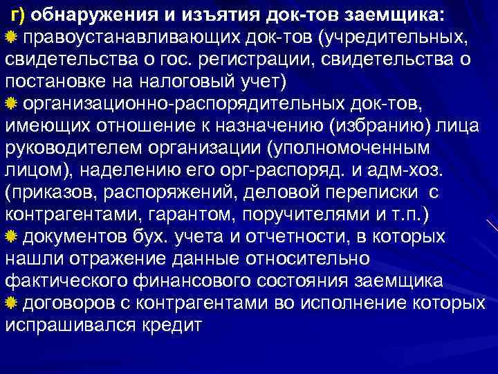  г) обнаружения и изъятия док тов заемщика: правоустанавливающих док-тов (учредительных, свидетельства о гос.