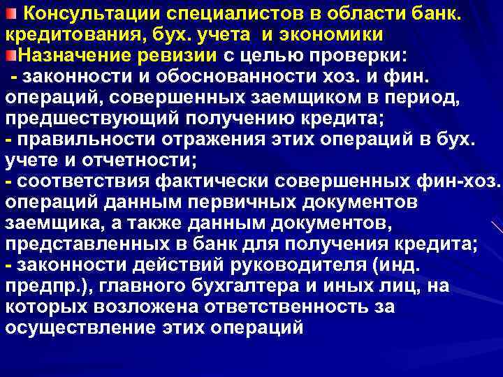   Консультации специалистов в области банк. кредитования, бух. учета и экономики  Назначение