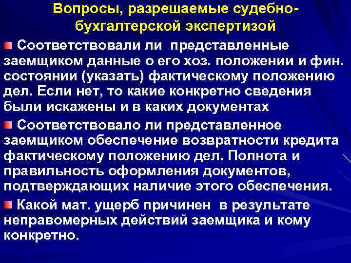   Вопросы, разрешаемые судебно  бухгалтерской экспертизой  Соответствовали ли представленные заемщиком данные