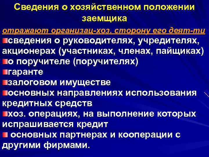  Сведения о хозяйственном положении    заемщика отражают организац-хоз. сторону его деят-ти