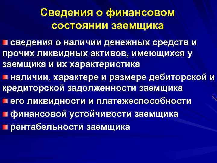   Сведения о финансовом   состоянии заемщика  сведения о наличии денежных