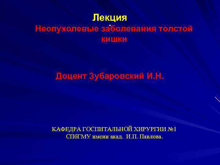    Лекция    . . Неопухолевые заболевания толстой  