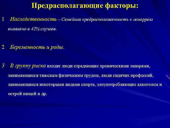   Предрасполагающие факторы: 1 Наследственность – Семейная предрасположенность к геморрою  выявлена в