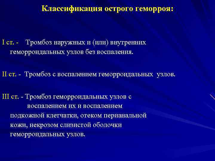   Классификация острого геморроя:  I ст. - Тромбоз наружных и (или) внутренних