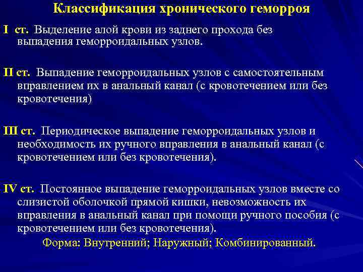 Кровотечение из заднего прохода. Хронический геморрой классификация. Классификация стадий геморроя. Классификация геморроя по степеням. Классификация геморроидальных узлов.