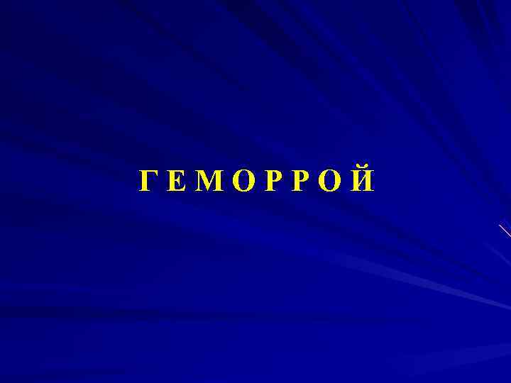 ГЕМОРРОЙ 