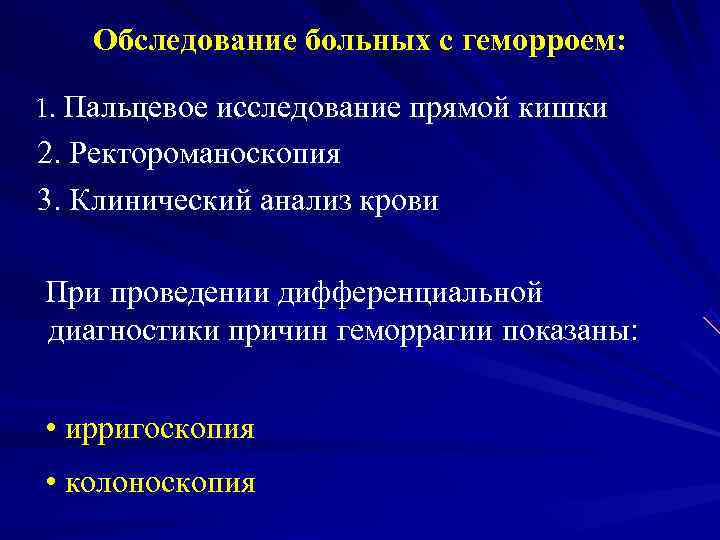   Обследование больных с геморроем:  1. Пальцевое исследование прямой кишки 2. Ректороманоскопия